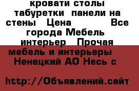 кровати,столы,табуретки, панели на стены › Цена ­ 1 500 - Все города Мебель, интерьер » Прочая мебель и интерьеры   . Ненецкий АО,Несь с.